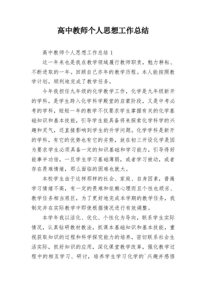 高中教师个人思想工作总结_1