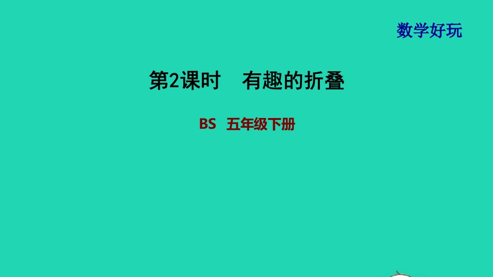 2022五年级数学下册数学好玩第2课时有趣的折叠习题课件北师大版1