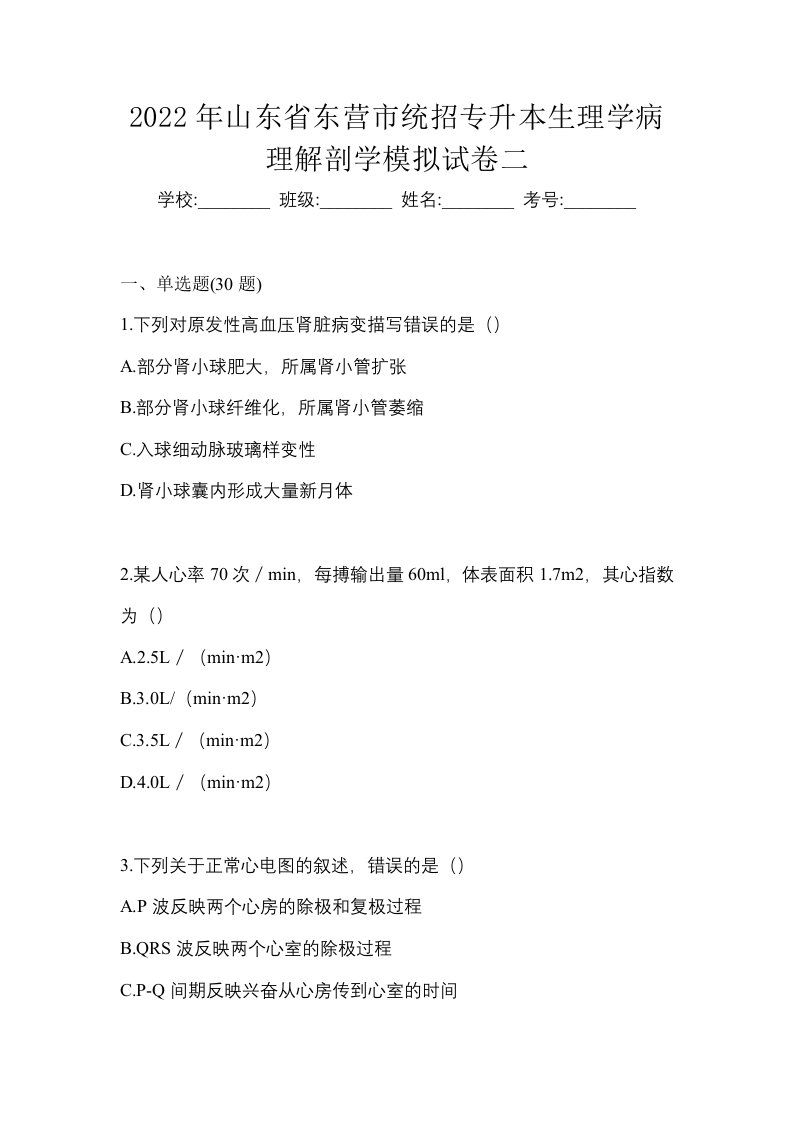 2022年山东省东营市统招专升本生理学病理解剖学模拟试卷二