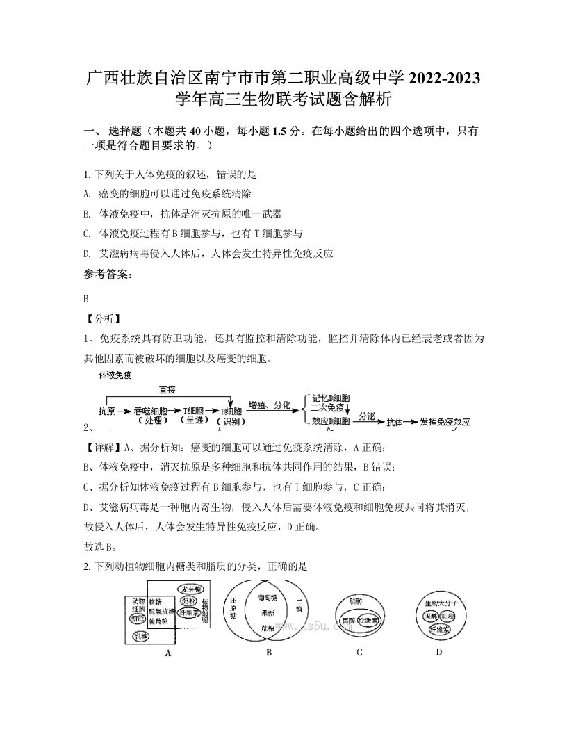 广西壮族自治区南宁市市第二职业高级中学2022-2023学年高三生物联考试题含解析