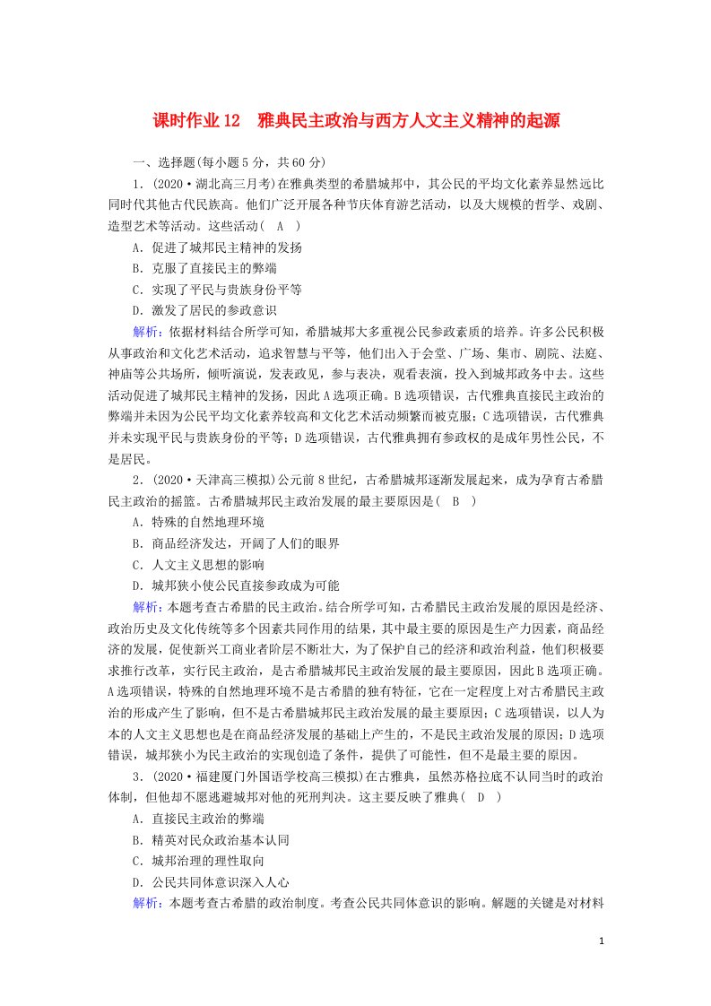 通史版2021届高考历史大一轮总复习课时作业12雅典民主政治与西方人文主义精神的起源含解析