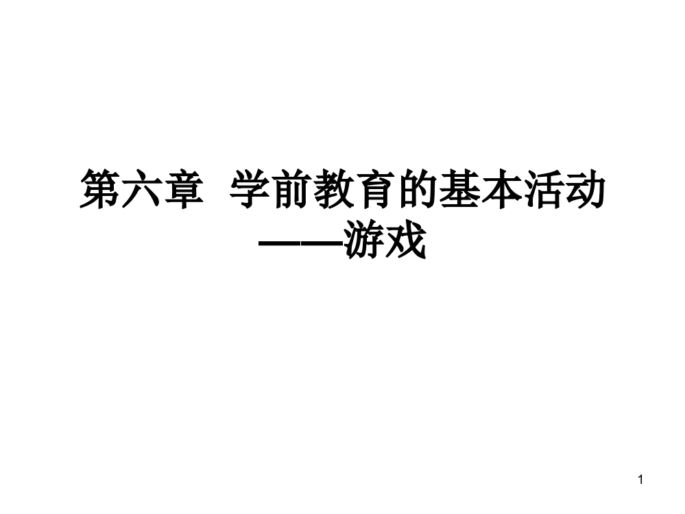 学前教育的基本活动---游戏PPT课件