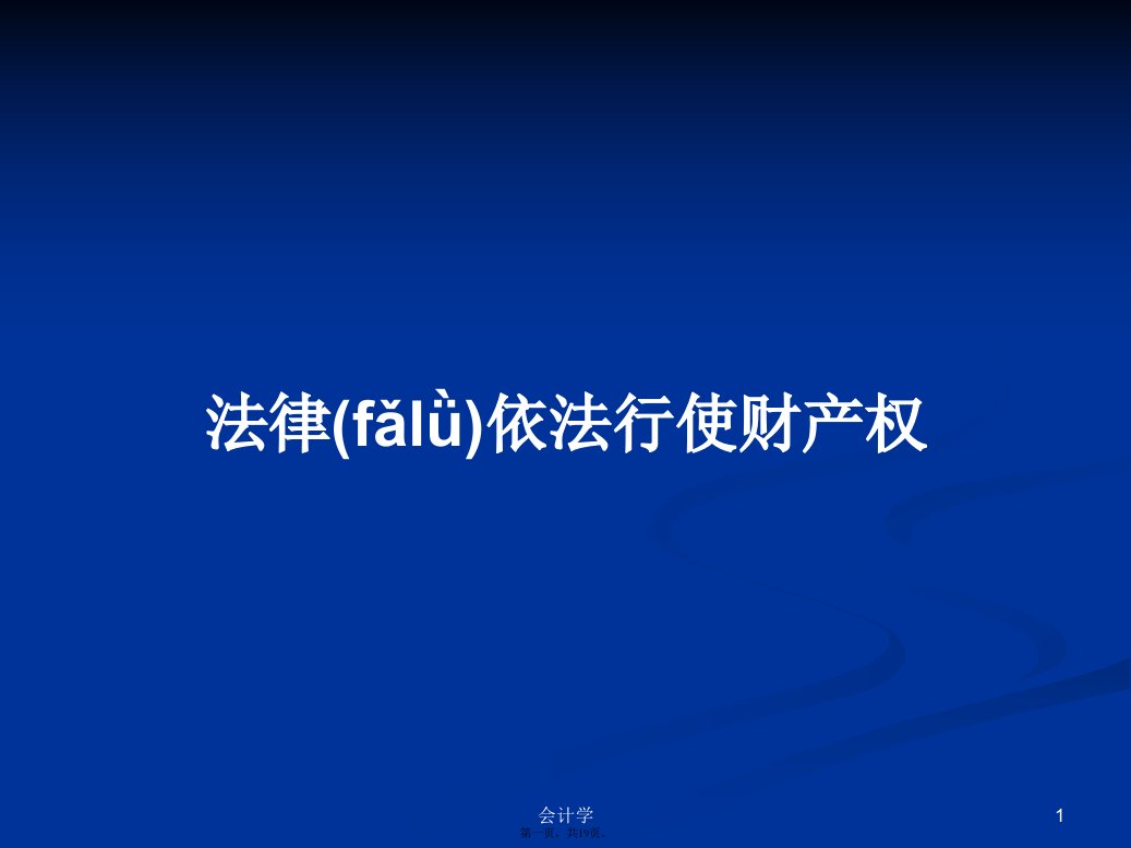 法律依法行使财产权学习教案