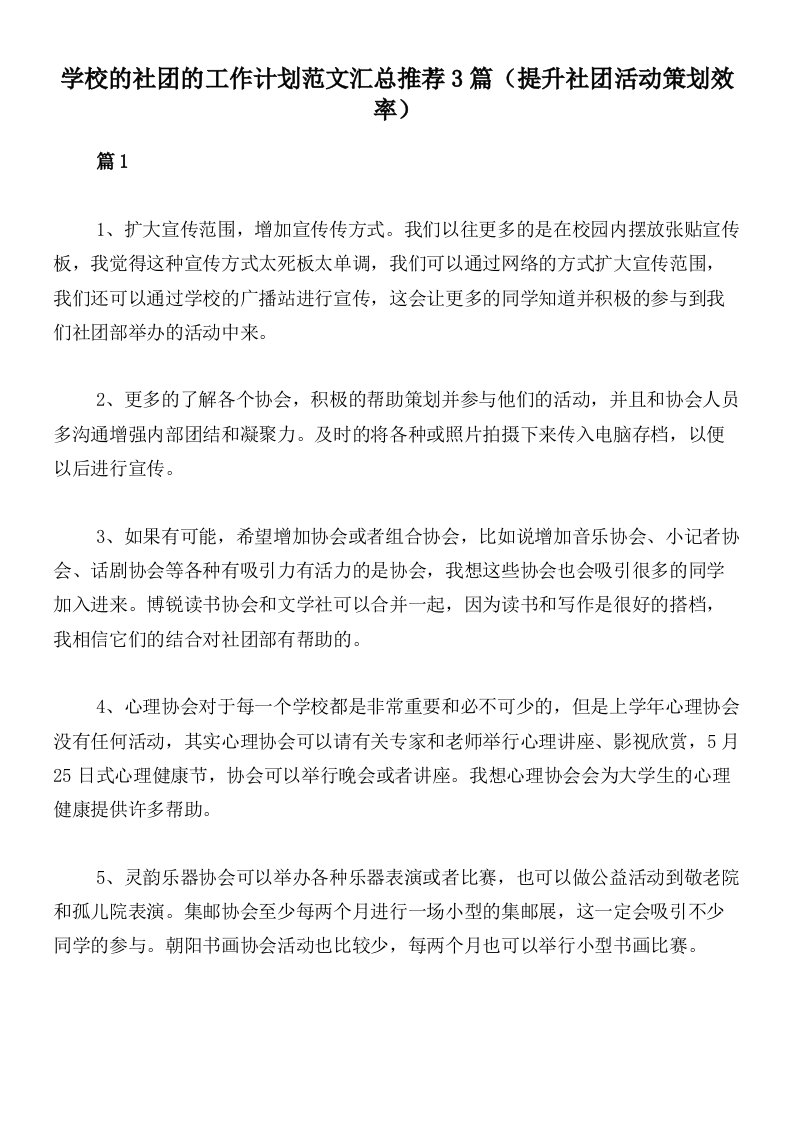 学校的社团的工作计划范文汇总推荐3篇（提升社团活动策划效率）