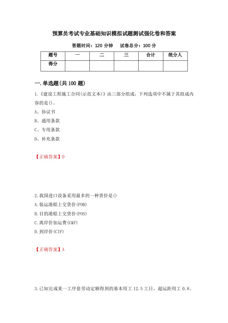 预算员考试专业基础知识模拟试题测试强化卷和答案第75期