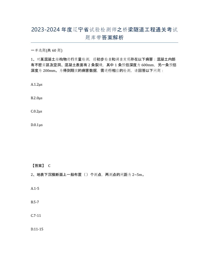 2023-2024年度辽宁省试验检测师之桥梁隧道工程通关考试题库带答案解析