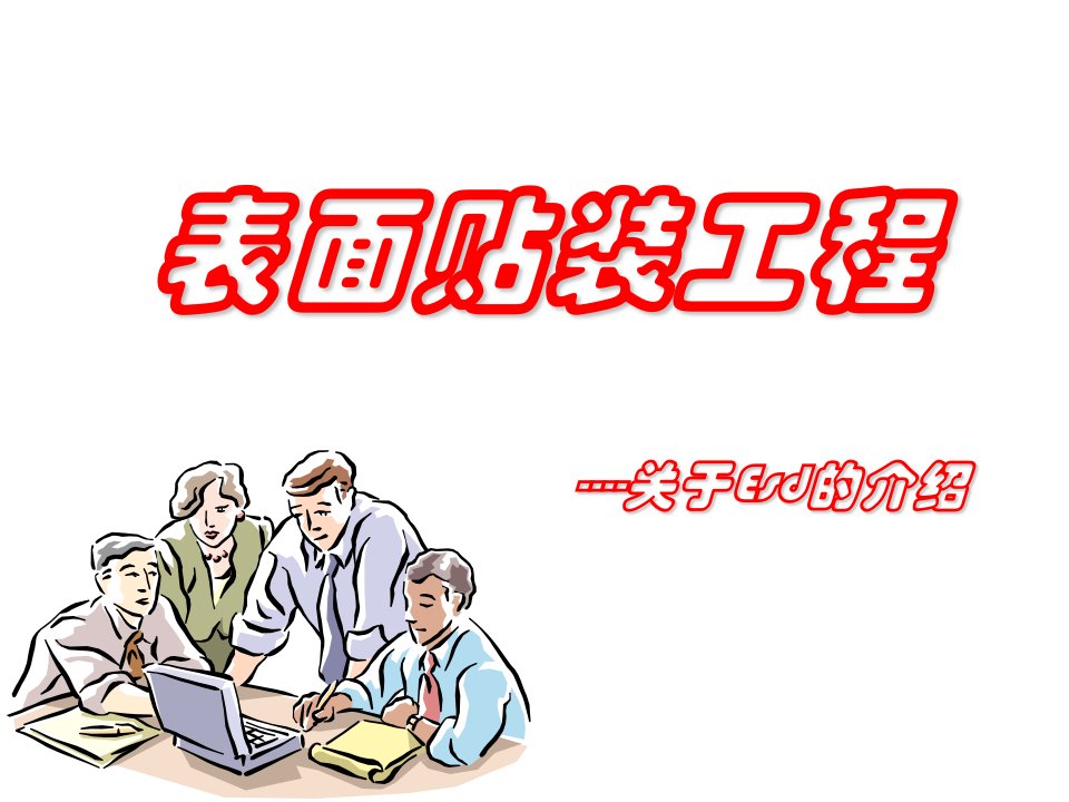 表面贴装工程介绍-ESD(.ppt30页)