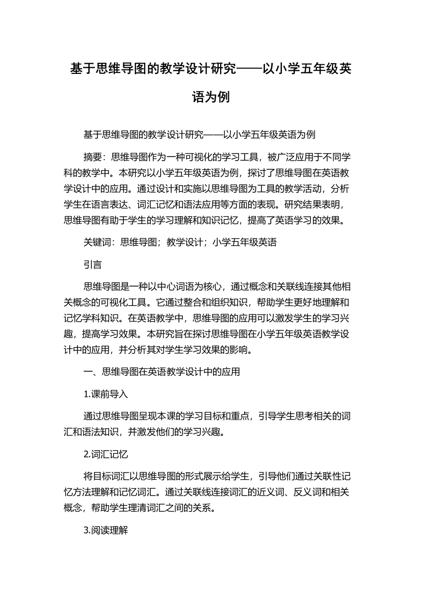 基于思维导图的教学设计研究——以小学五年级英语为例