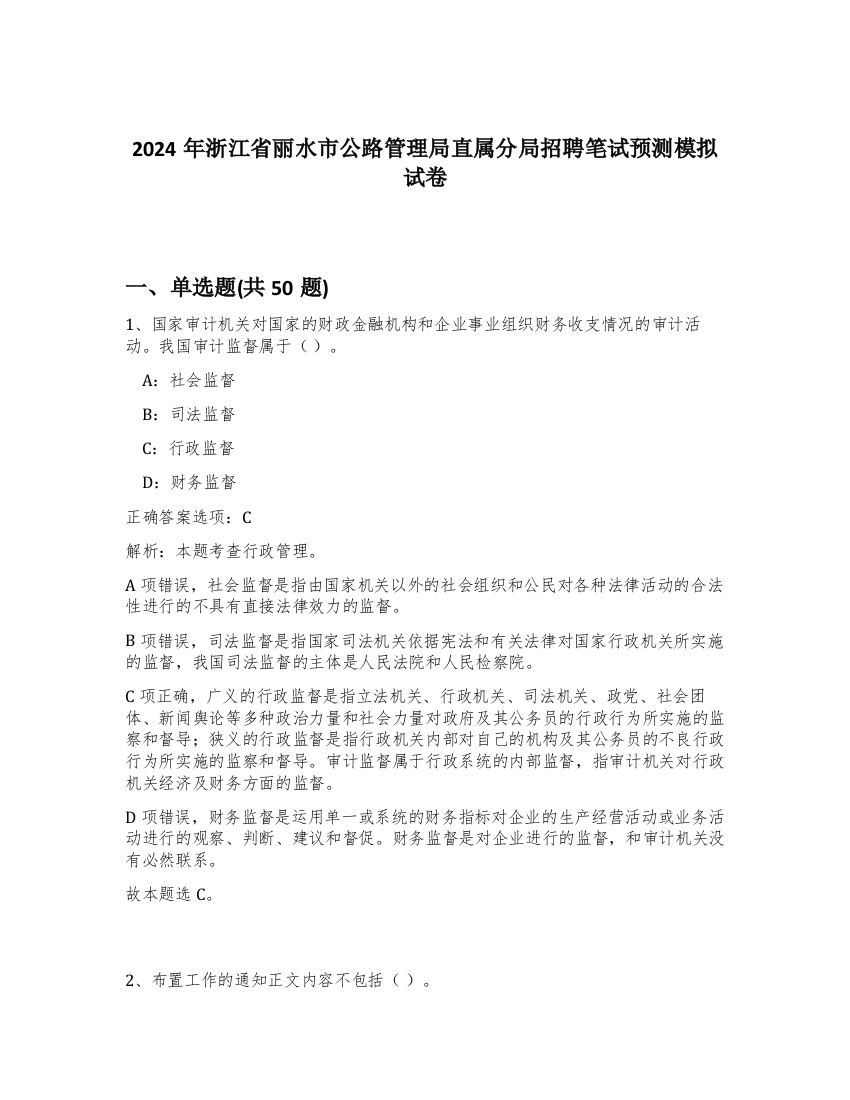 2024年浙江省丽水市公路管理局直属分局招聘笔试预测模拟试卷-17