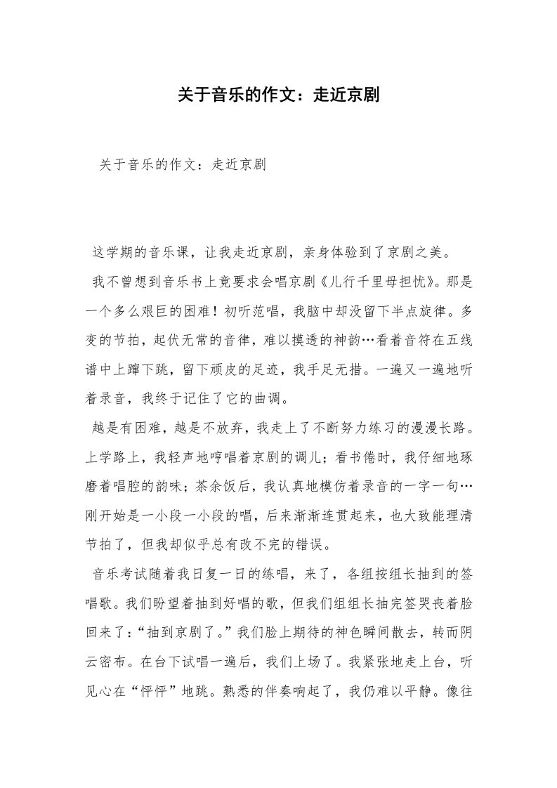 关于音乐的作文：走近京剧