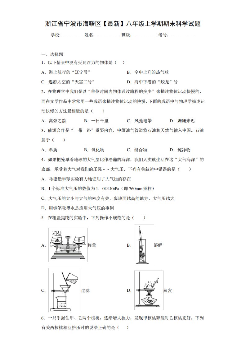 浙江省宁波市海曙区2020-2021学年八年级上学期期末科学试题