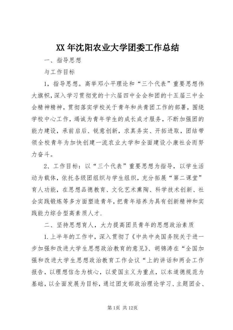 4某年沈阳农业大学团委工作总结