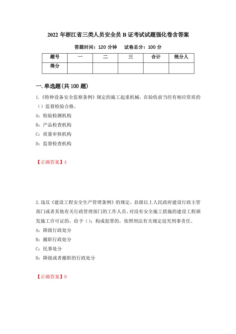 2022年浙江省三类人员安全员B证考试试题强化卷含答案第48卷