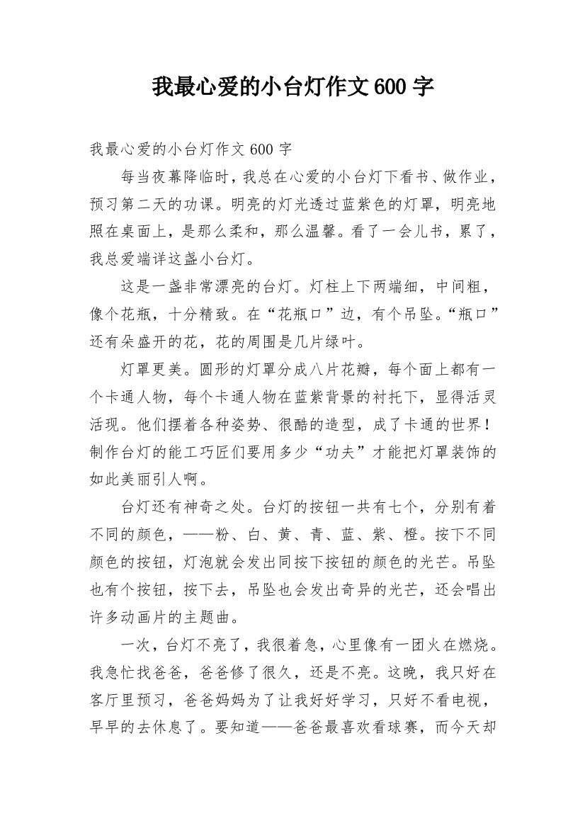 我最心爱的小台灯作文600字