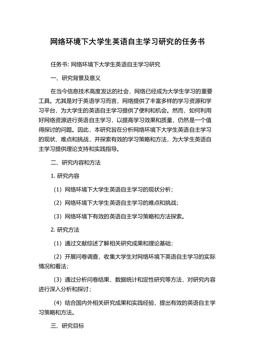 网络环境下大学生英语自主学习研究的任务书