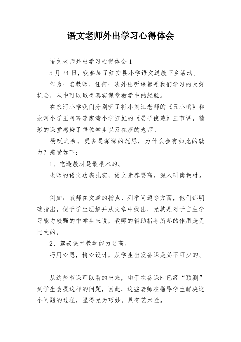 语文老师外出学习心得体会