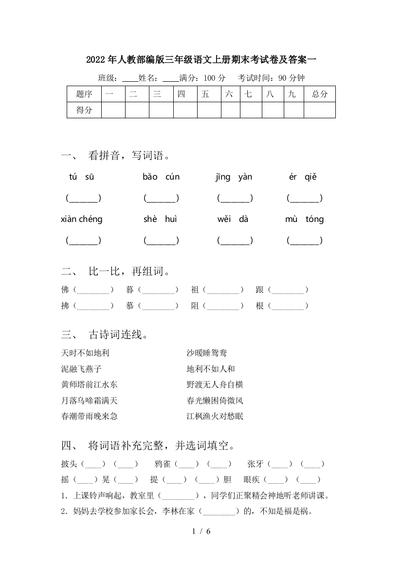 2022年人教部编版三年级语文上册期末考试卷及答案一