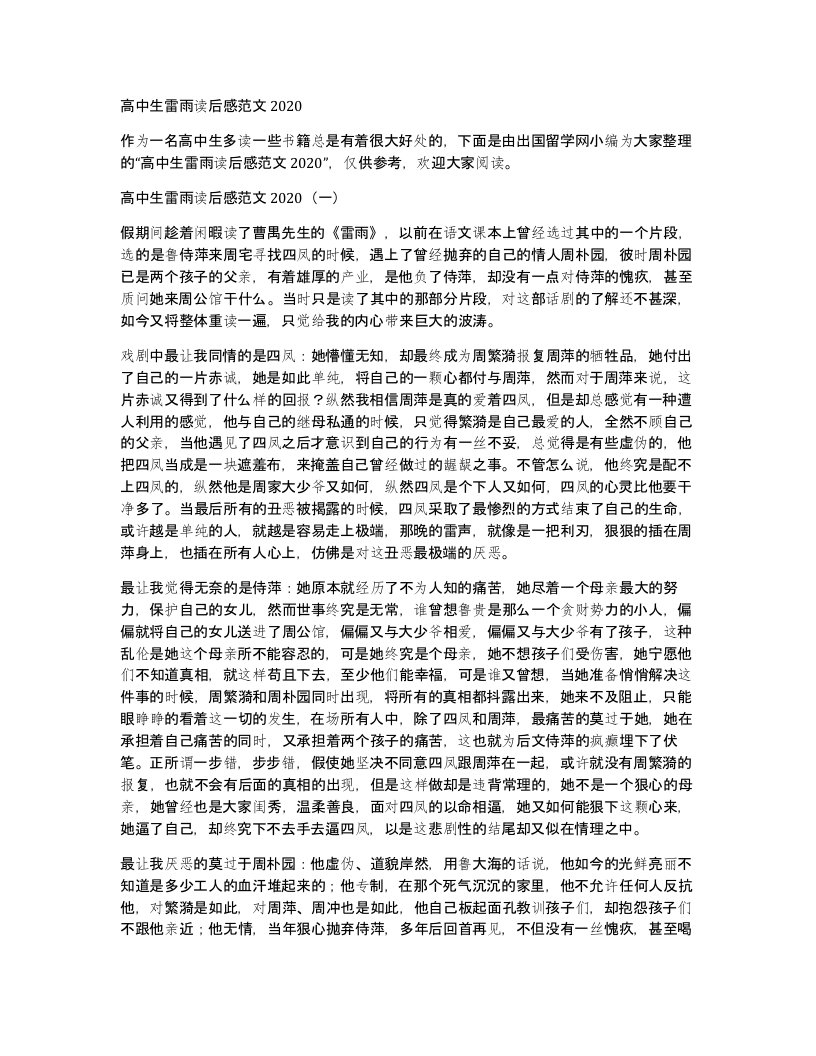 高中生雷雨读后感范文2020