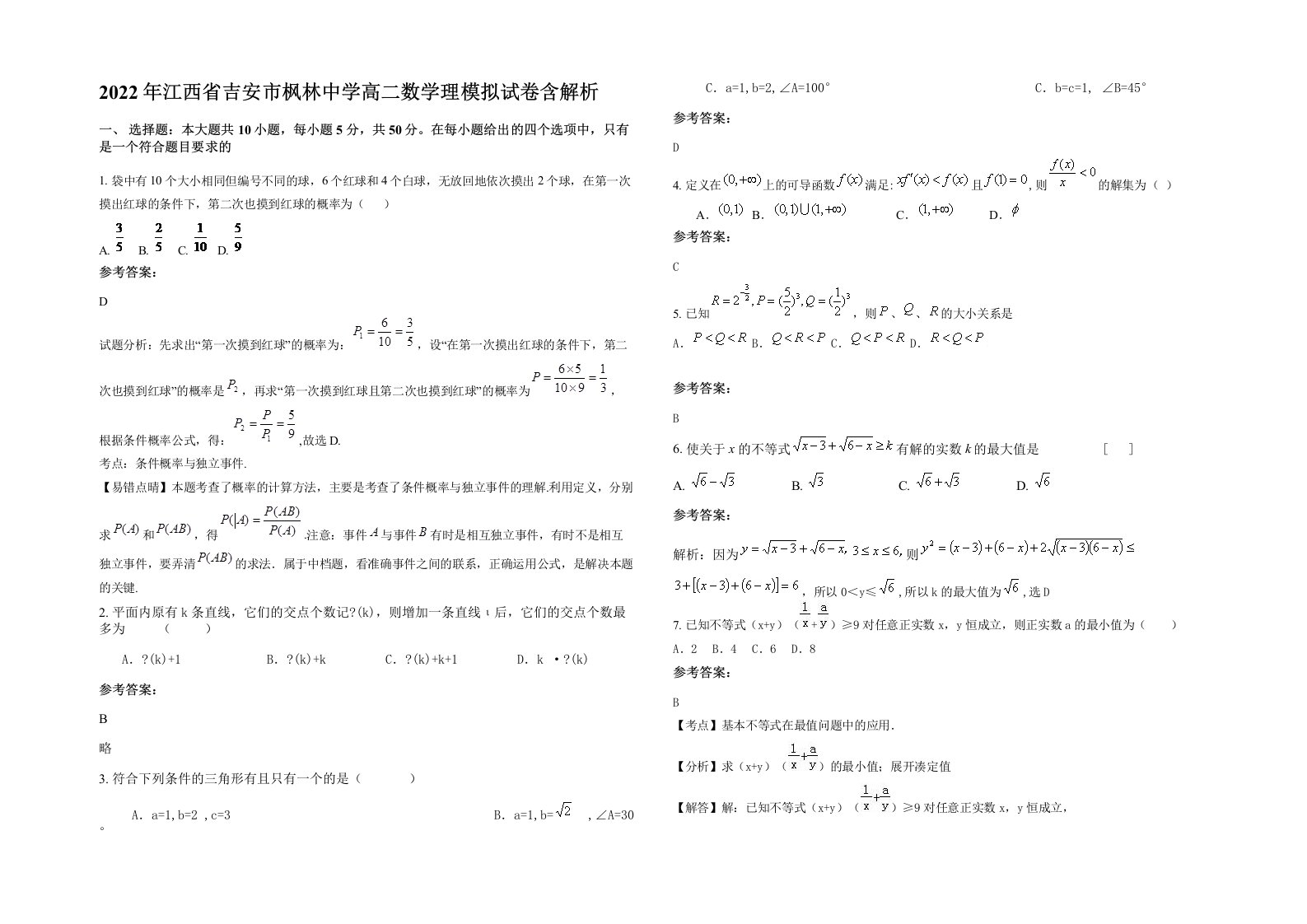 2022年江西省吉安市枫林中学高二数学理模拟试卷含解析