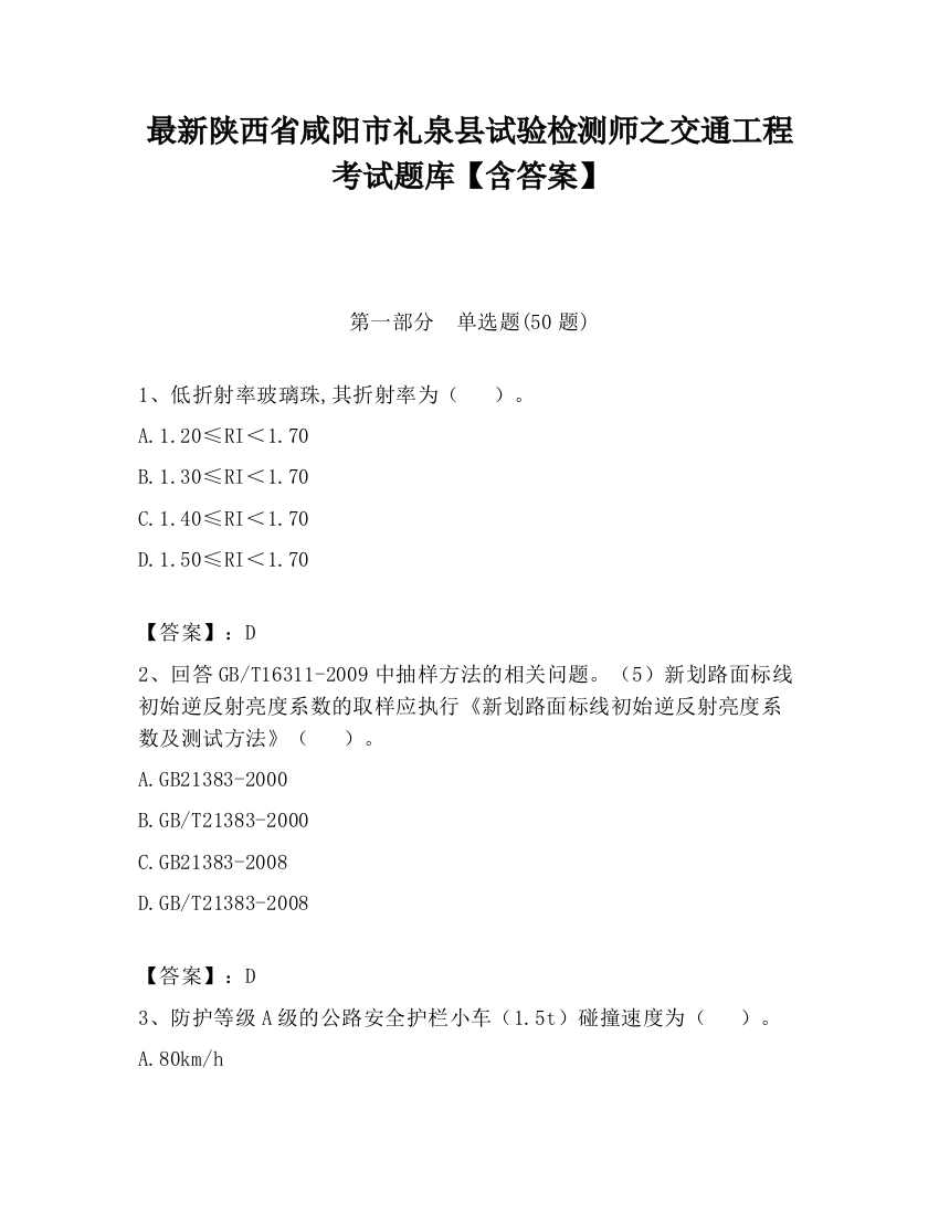 最新陕西省咸阳市礼泉县试验检测师之交通工程考试题库【含答案】