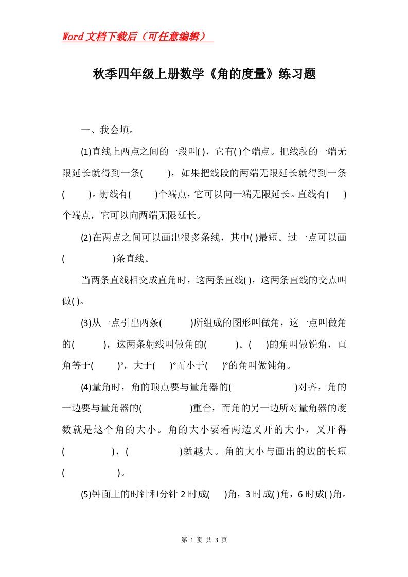 秋季四年级上册数学角的度量练习题