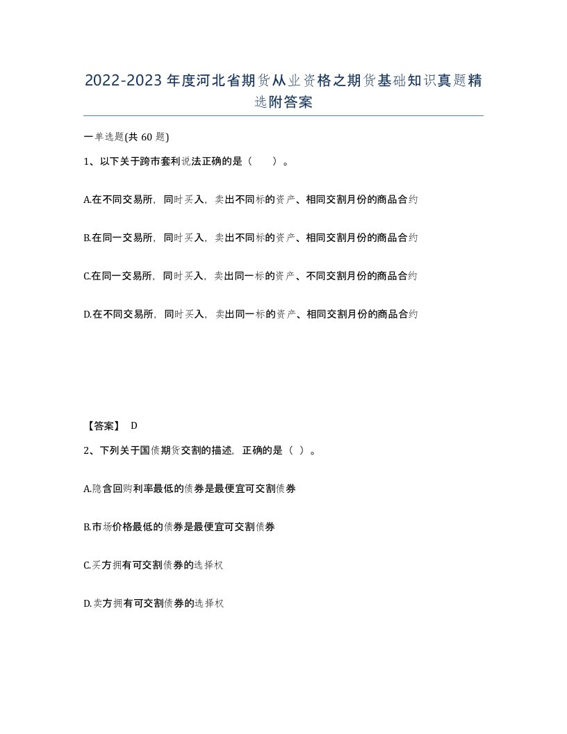 2022-2023年度河北省期货从业资格之期货基础知识真题附答案