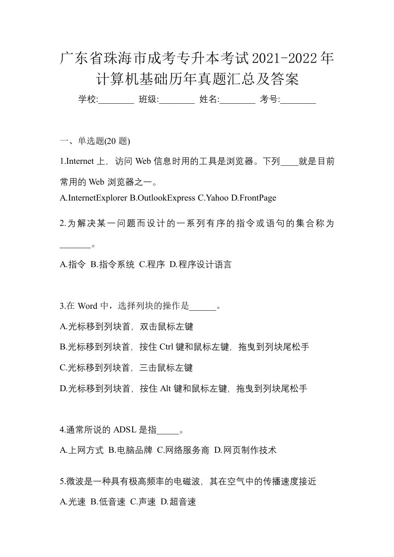 广东省珠海市成考专升本考试2021-2022年计算机基础历年真题汇总及答案