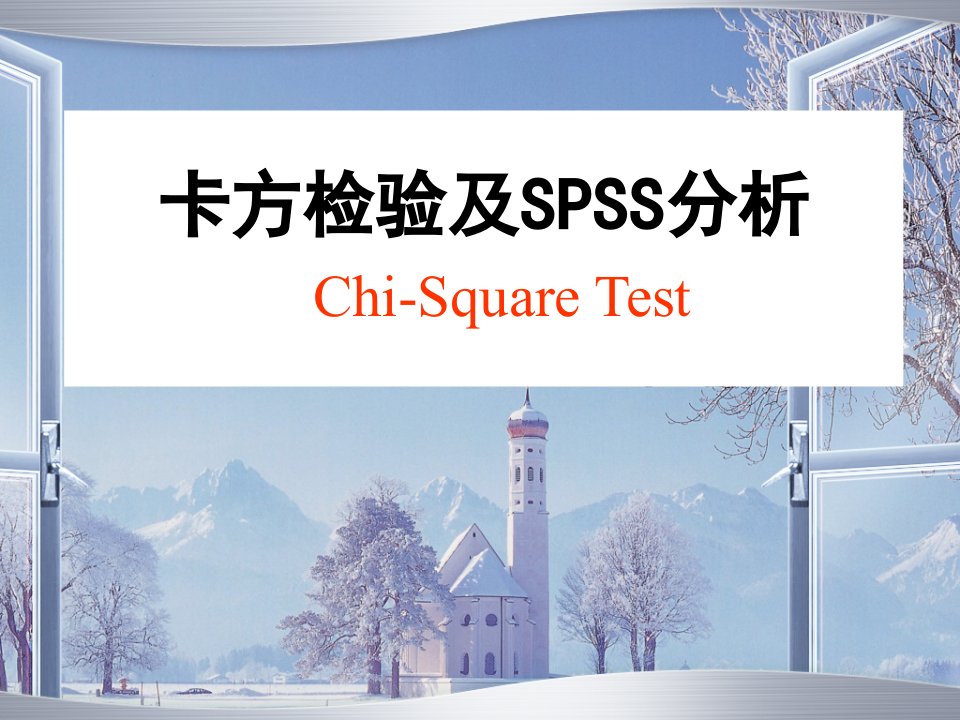 卡方检验及SPSS分析