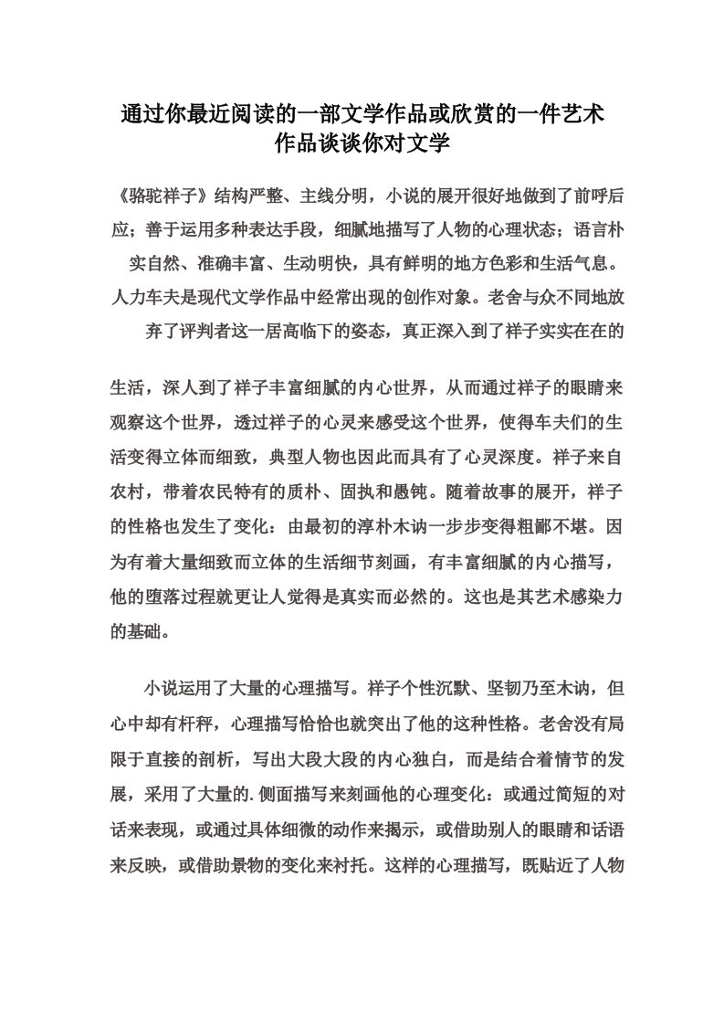 通过你最近阅读的一部文学作品或欣赏的一件艺术作品谈谈你对文学