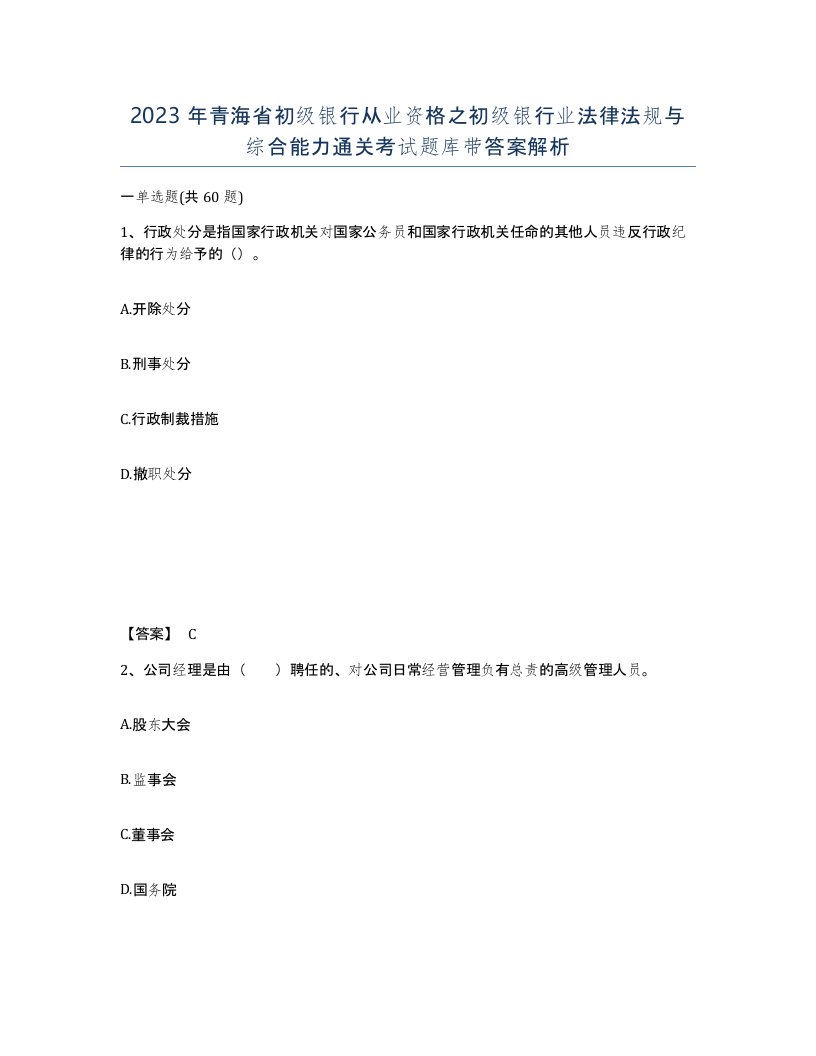 2023年青海省初级银行从业资格之初级银行业法律法规与综合能力通关考试题库带答案解析