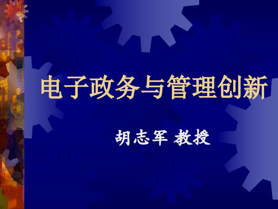 电子政务的理论与实践(二)