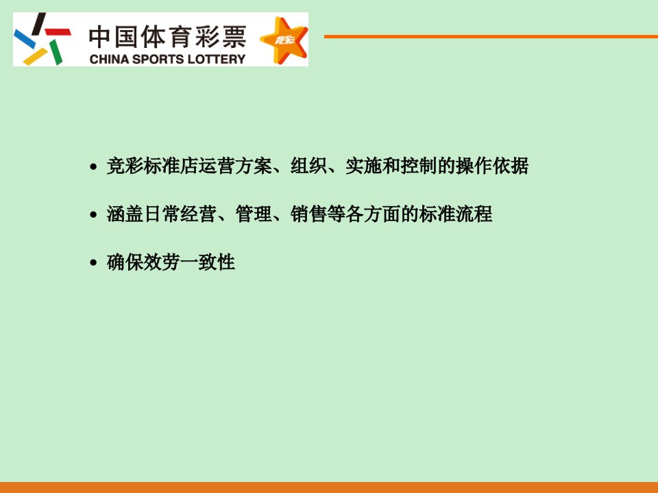 单场竞猜游戏标准店运营管理手册