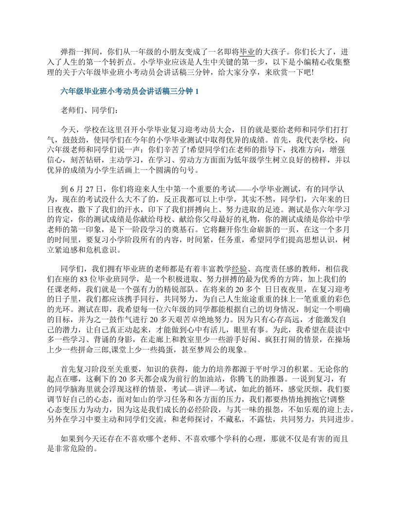 六年级毕业班小考动员会讲话稿三分钟