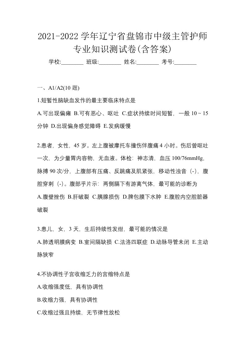 2021-2022学年辽宁省盘锦市中级主管护师专业知识测试卷含答案