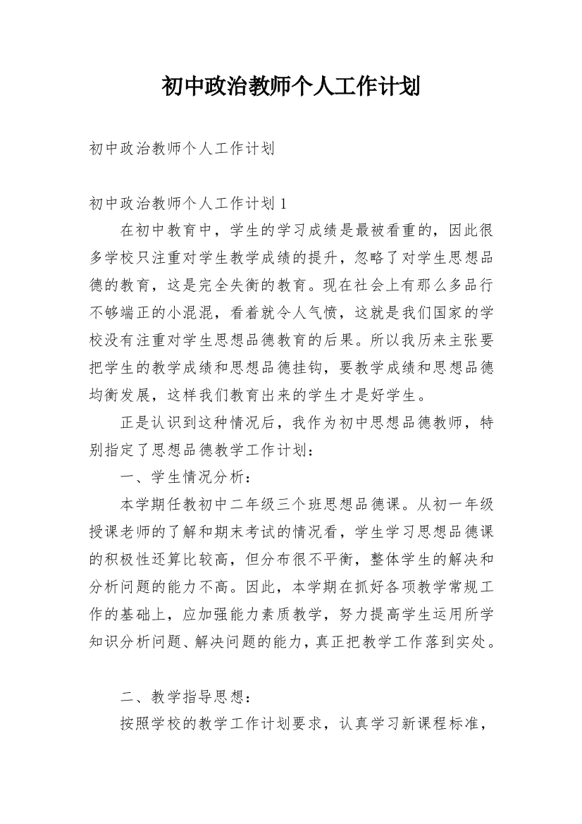 初中政治教师个人工作计划_3