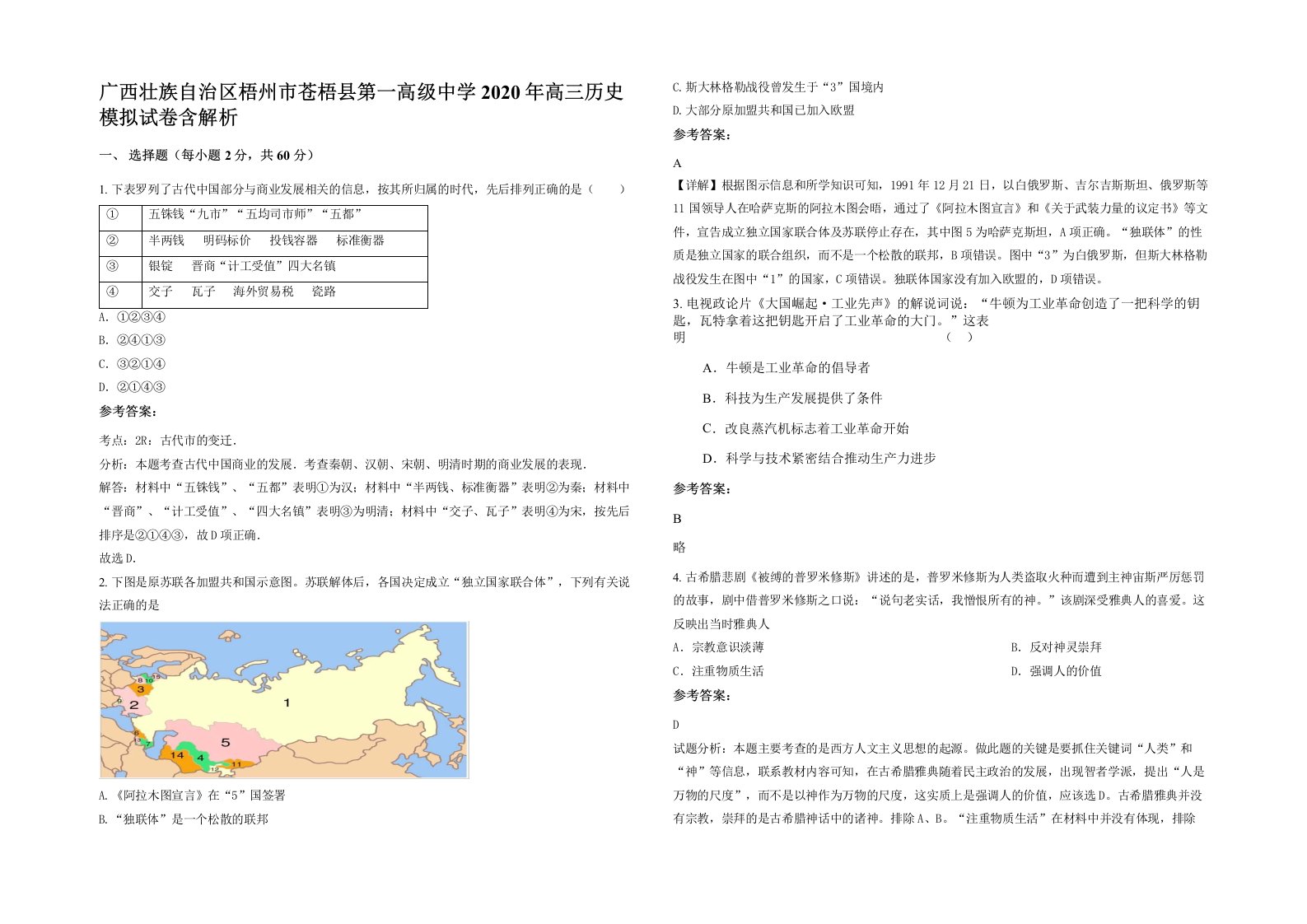 广西壮族自治区梧州市苍梧县第一高级中学2020年高三历史模拟试卷含解析