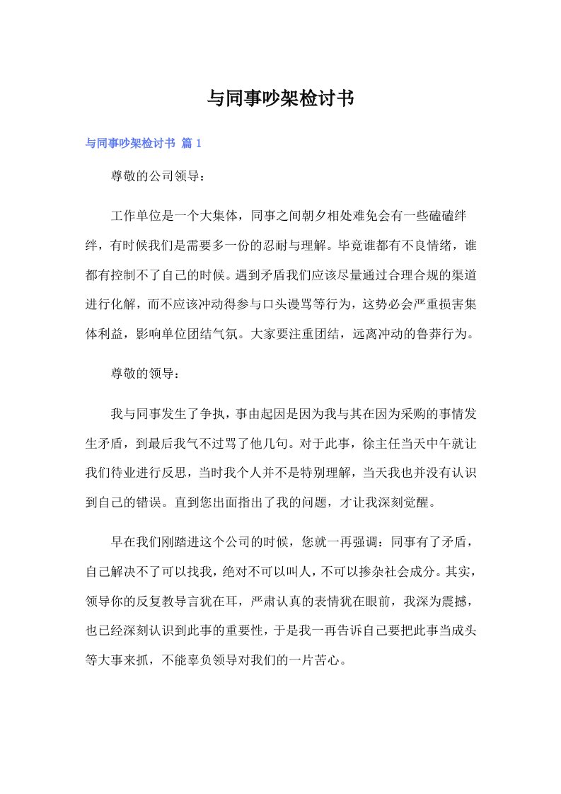 与同事吵架检讨书