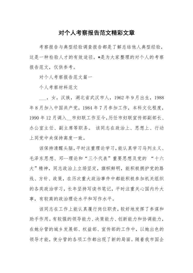 对个人考察报告范文精彩文章