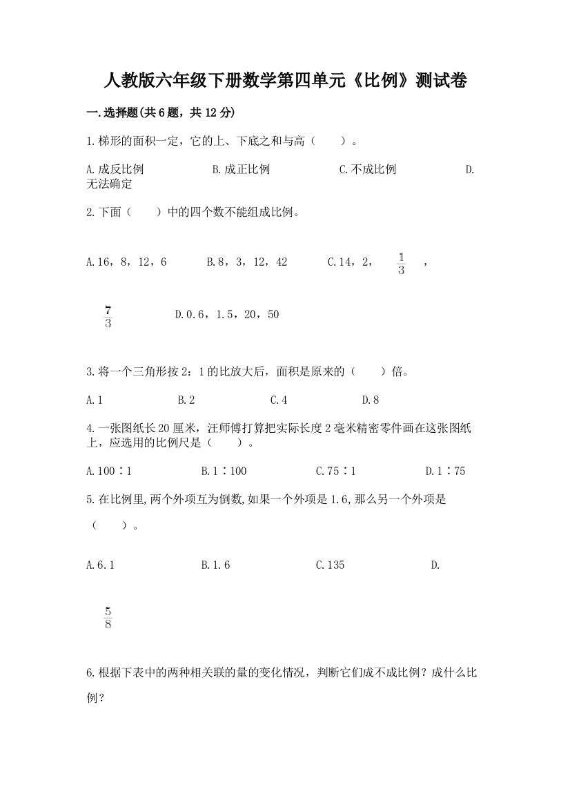 人教版六年级下册数学第四单元《比例》测试卷含答案【夺分金卷】