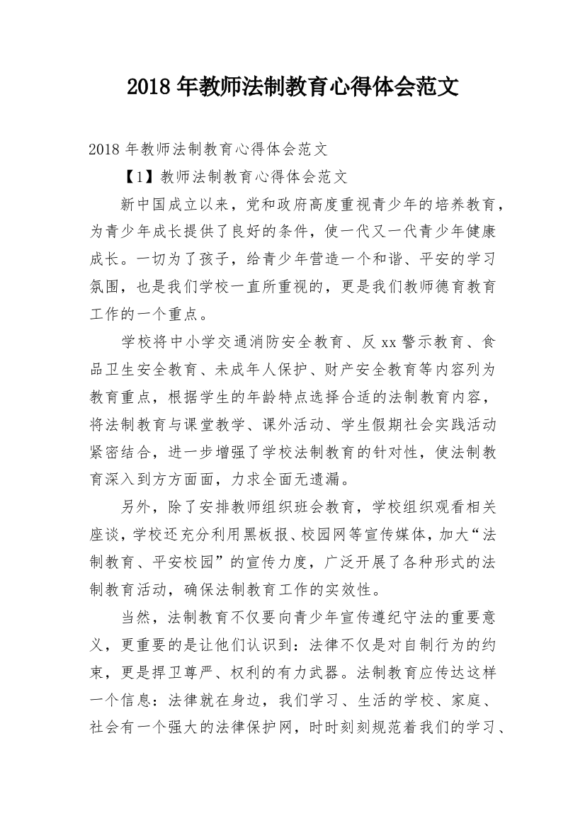 2018年教师法制教育心得体会范文