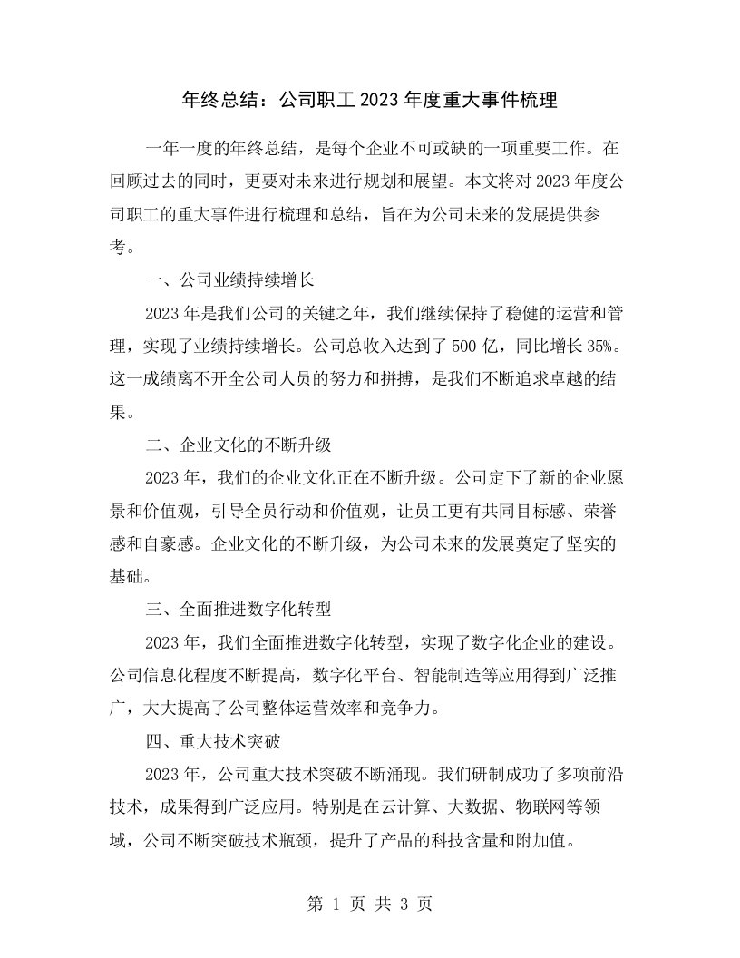 年终总结：公司职工2023年度重大事件梳理