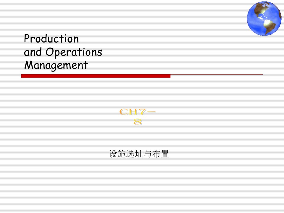 [精选]6-7设施选址与布置