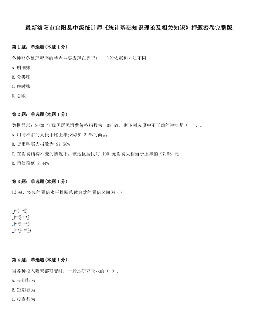 最新洛阳市宜阳县中级统计师《统计基础知识理论及相关知识》押题密卷完整版