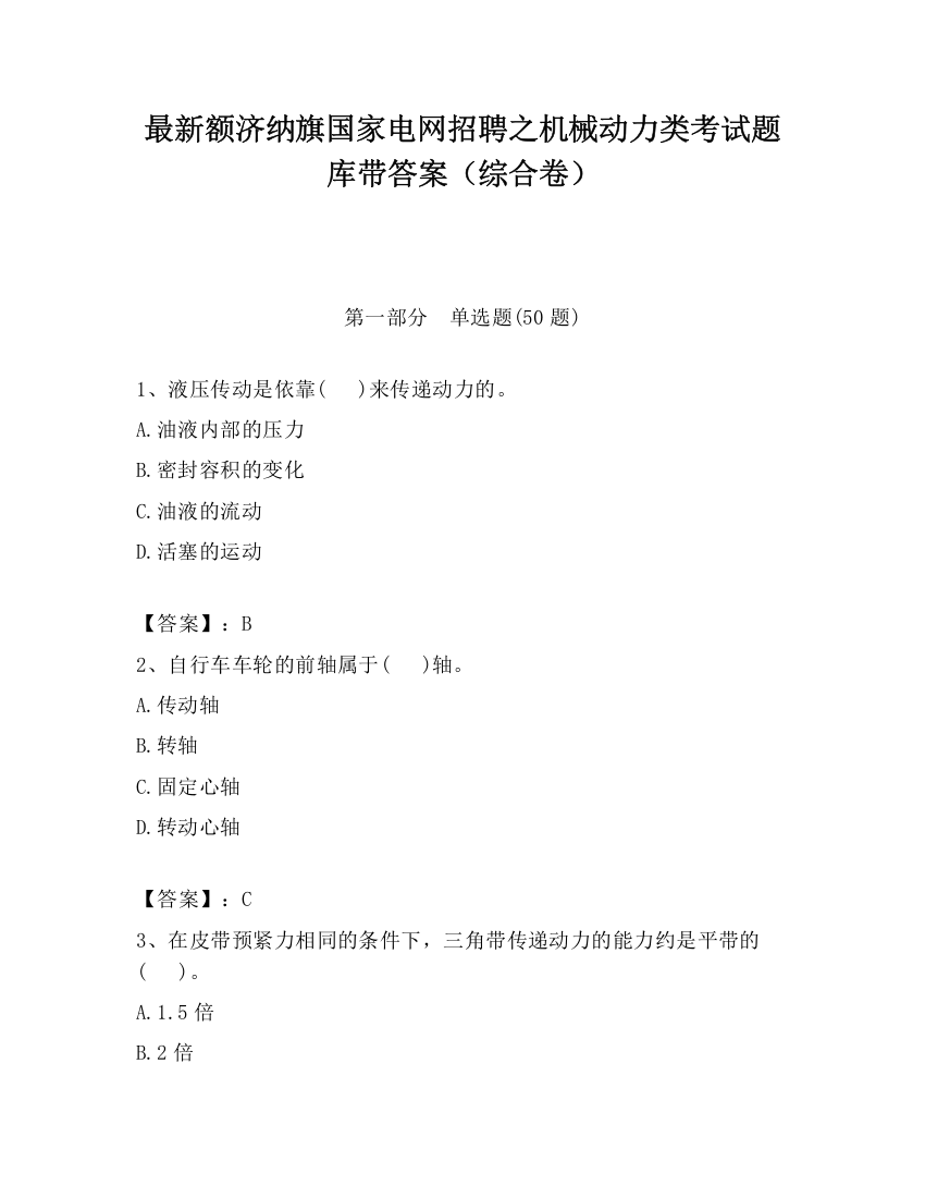 最新额济纳旗国家电网招聘之机械动力类考试题库带答案（综合卷）