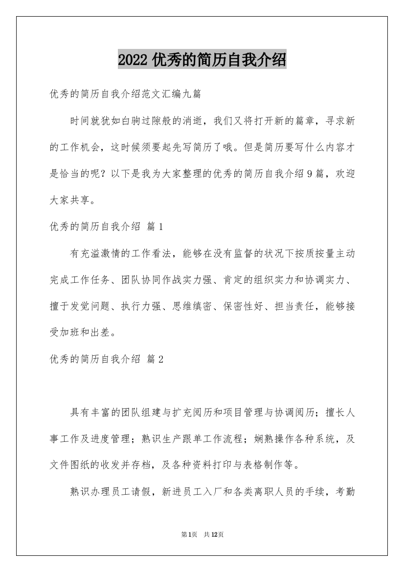 2022优秀的简历自我介绍_23