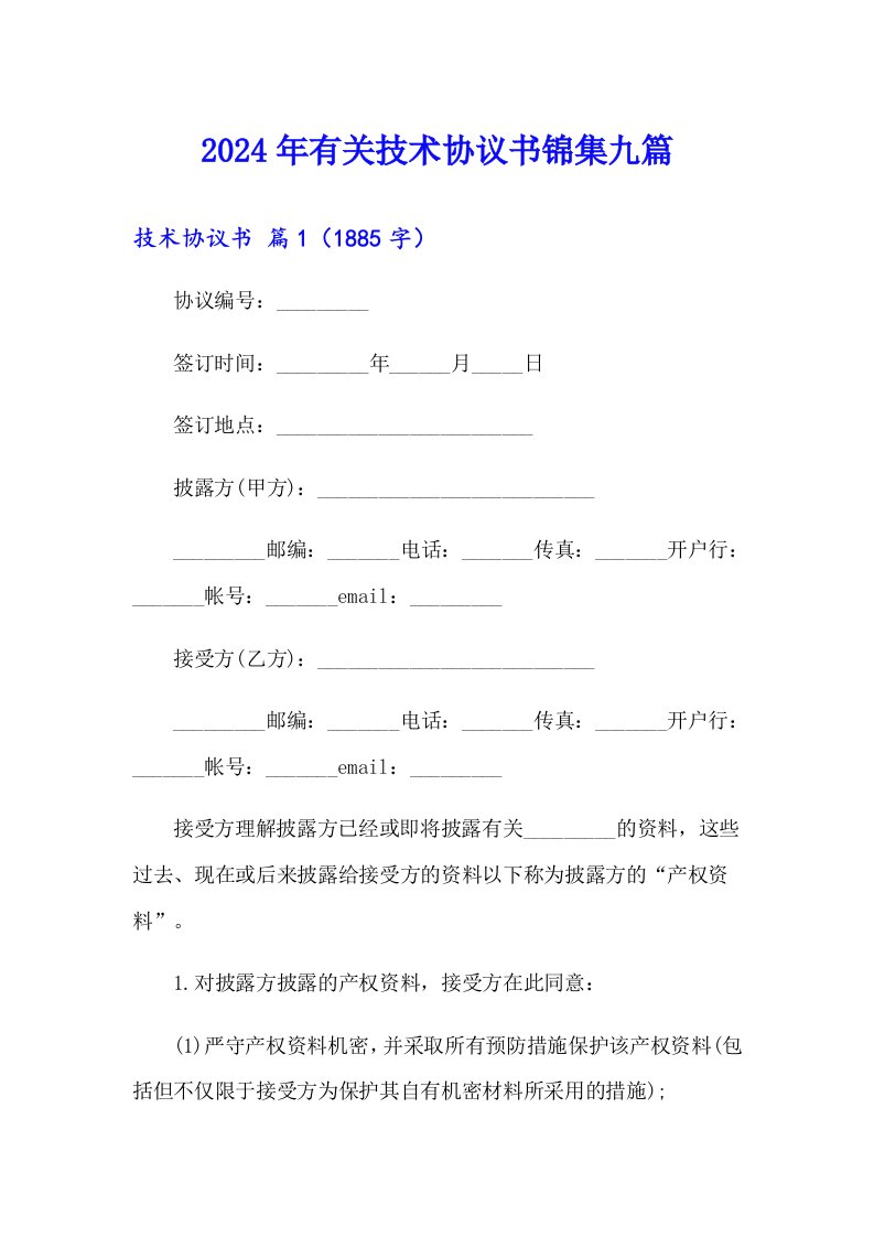 2024年有关技术协议书锦集九篇