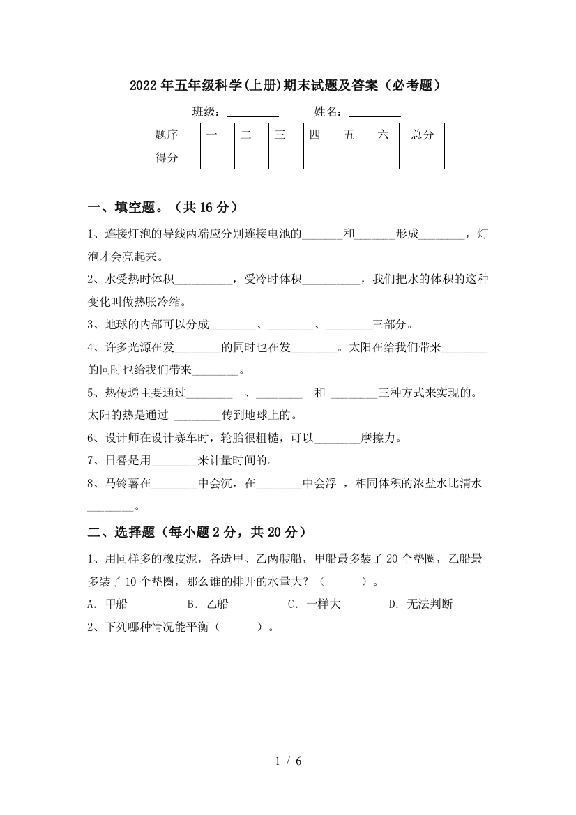 2022年五年级科学(上册)期末试题及答案(必考题)