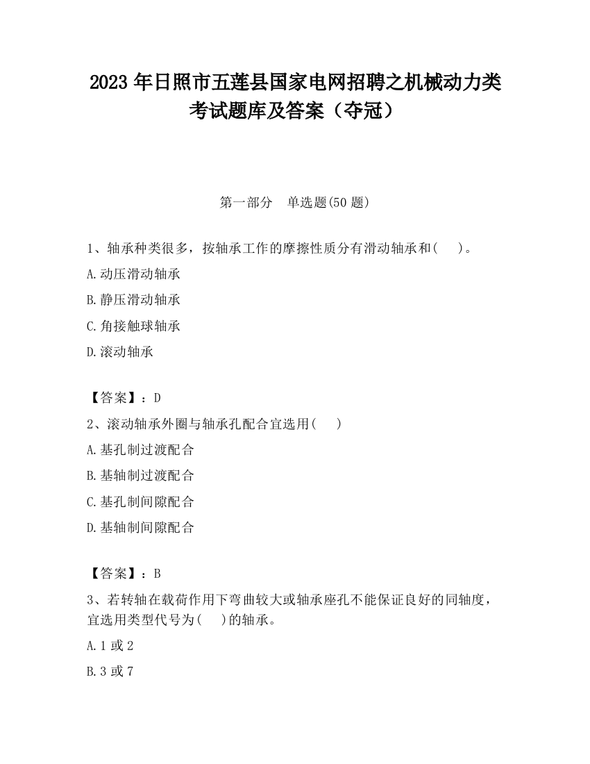 2023年日照市五莲县国家电网招聘之机械动力类考试题库及答案（夺冠）