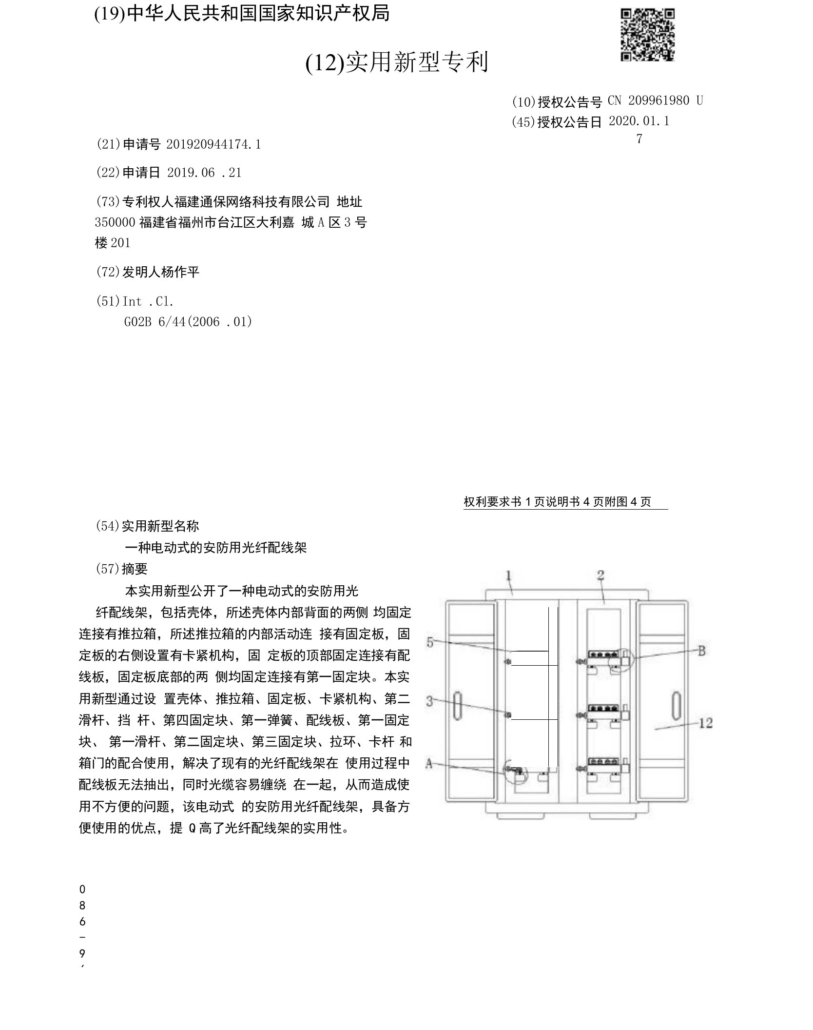 CN209961980U-一种电动式的安防用光纤配线架