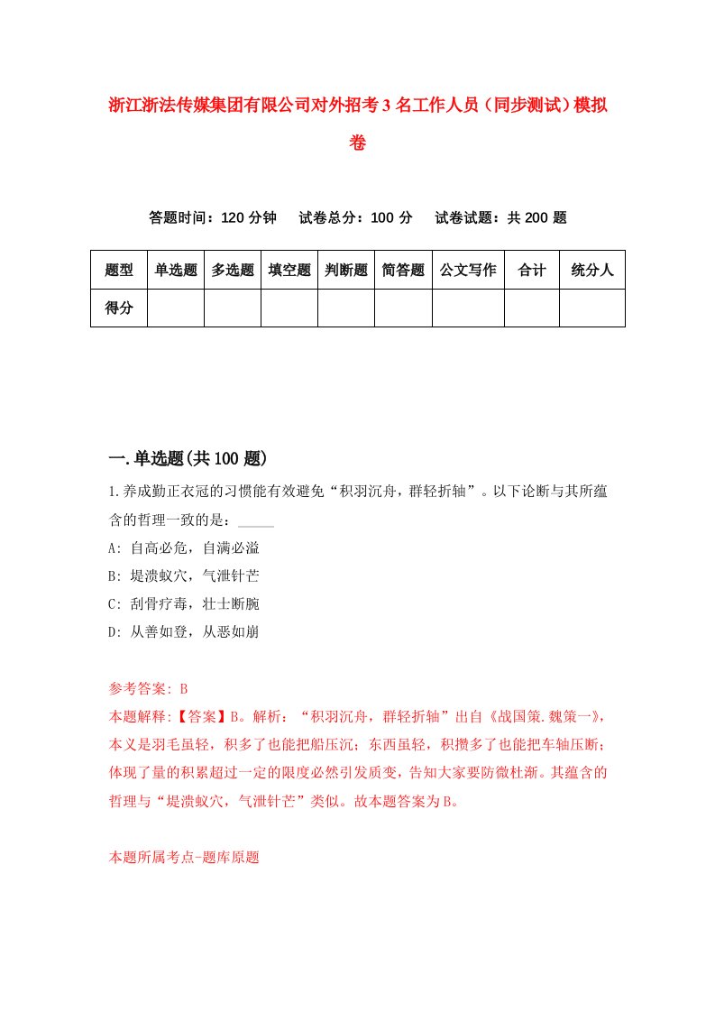 浙江浙法传媒集团有限公司对外招考3名工作人员同步测试模拟卷8